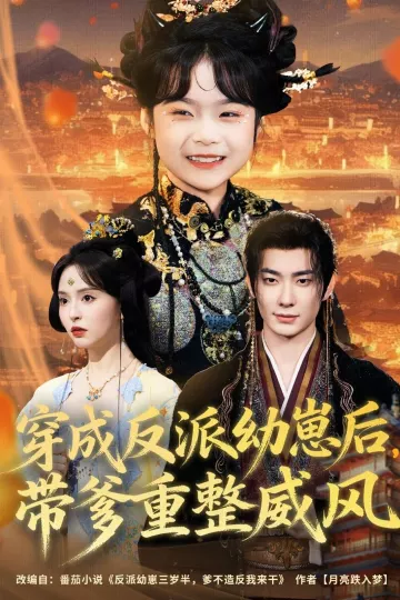 穿成反派幼崽后，带爹重整威风