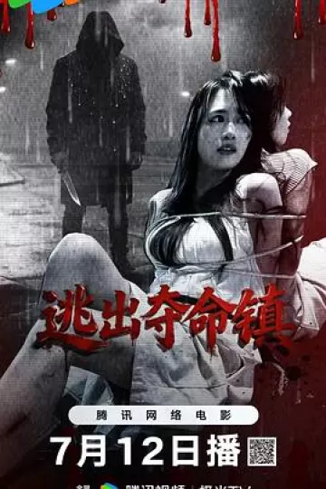 逃出夺命镇