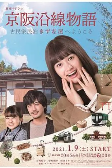 京阪沿线物语~欢迎来到古民家民宿~