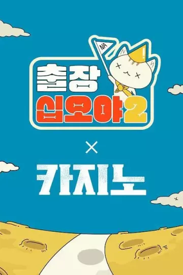 出差十五夜2:赌命为王2特辑