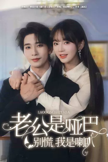 老公是哑巴，别慌我是喇叭