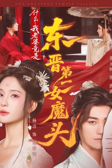 什么,我老婆竟是东晋第一女魔头