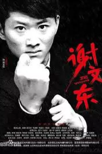 谢文东第一季