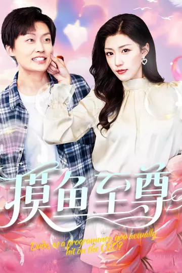 摸鱼至尊