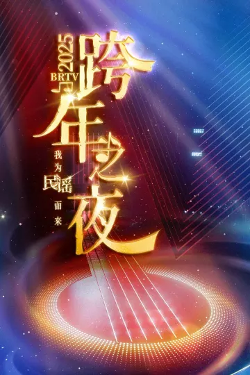 2025BRTV踏上新征程跨年之夜