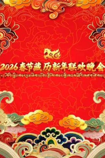 2026春节藏历新年联欢晚会