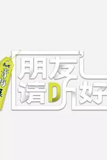 朋友请听好 第二季