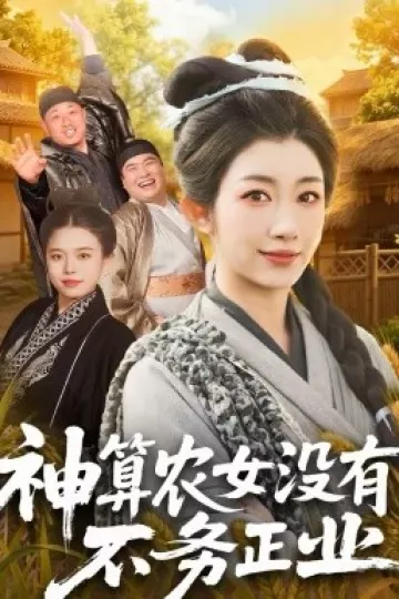 神算农女没有不务正业