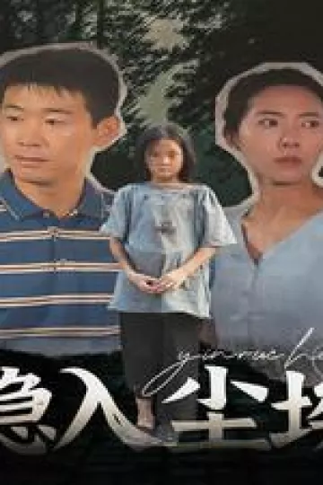 隐入尘埃