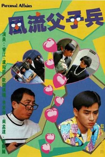 风流父子兵粤语