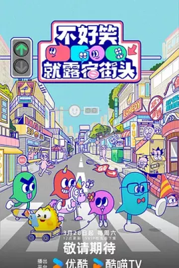 不好笑就露宿街头（加更版）