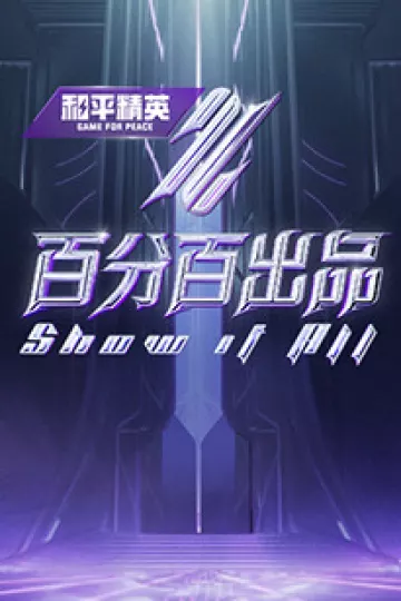 百分百出品