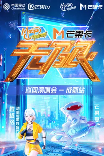 动感地带芒果卡“无限X”巡回演唱会-成都站