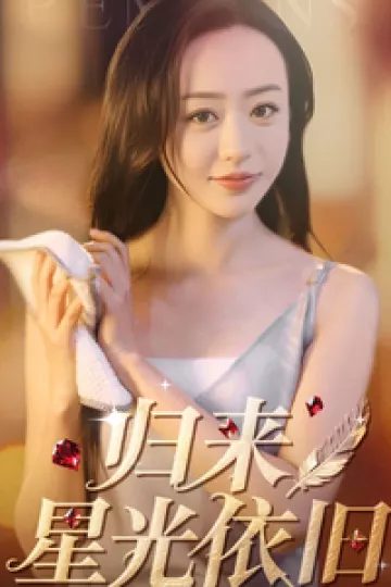 归来星光依旧
