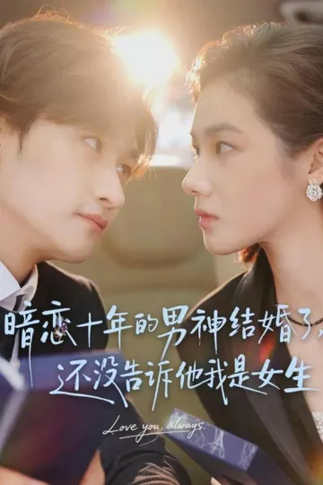 暗恋十年的男神结婚了,还没告诉他我是女生