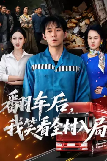 翻车后,我笑看全村入局