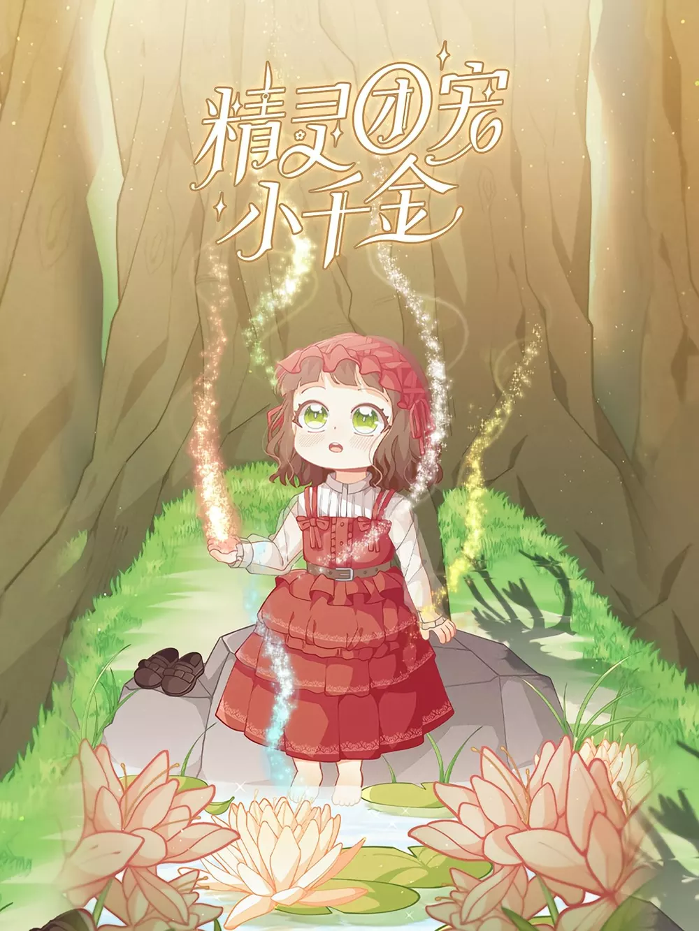 精灵团宠小千金