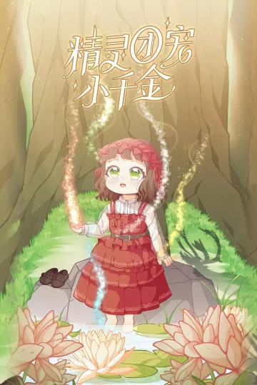 精灵团宠小千金