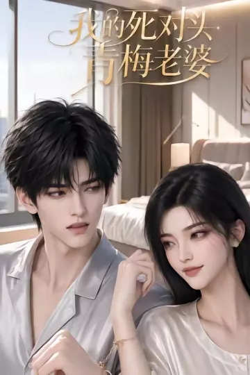 我的死对头青梅老婆