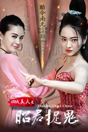 四大美人之昭君捉鬼[电影解说]