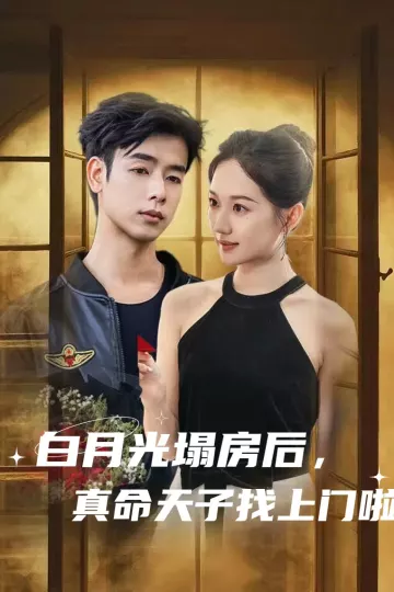 白月光塌房后，真命天子找上门啦
