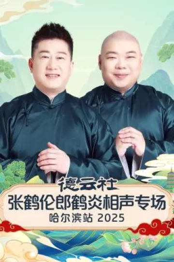 德云社张鹤伦郎鹤炎相声专场哈尔滨站2025