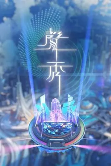 声秀