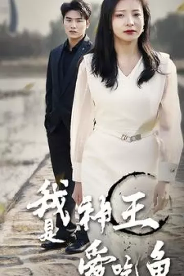 我是神王爱吃鱼