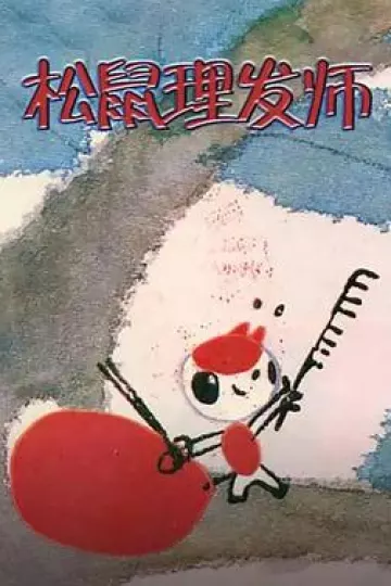 松鼠理发师[电影解说]