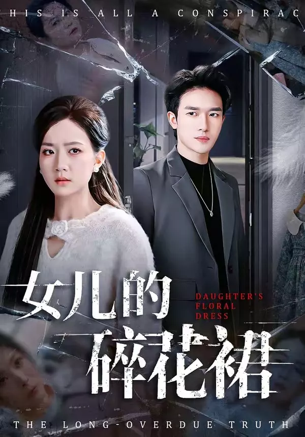 女儿的碎花裙