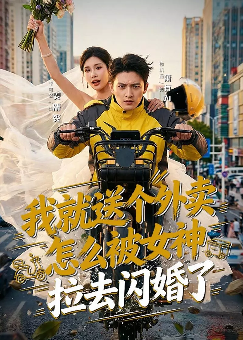 我就送个外卖，怎么被女神拉去闪婚了