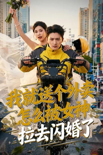 我就送个外卖，怎么被女神拉去闪婚了