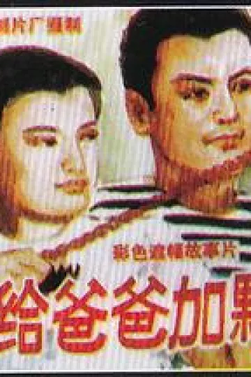 我给爸爸加颗星