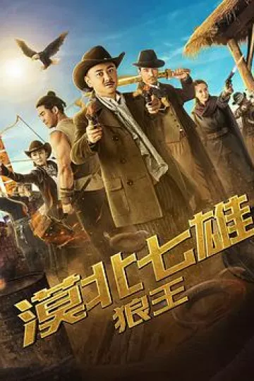 漠北七雄：狼王[电影解说]
