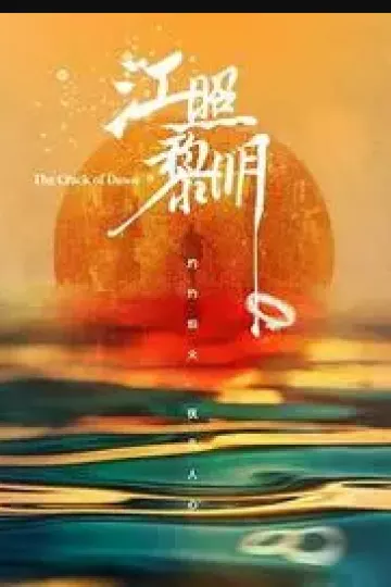 江照黎明