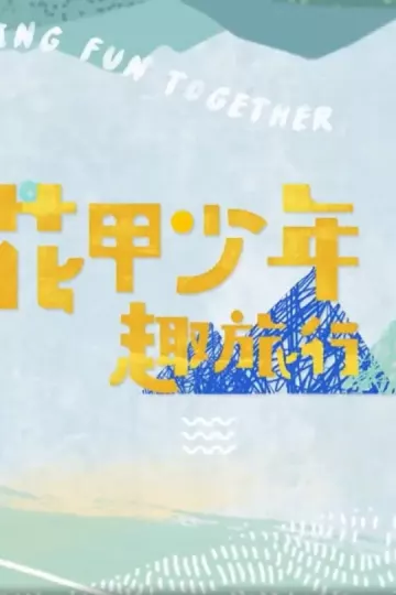 花甲少年趣旅行第五季