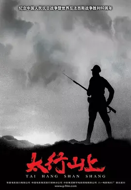 太行山上[电影解说]