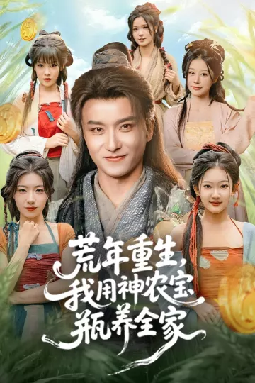 荒年重生,我用神农宝瓶养全家