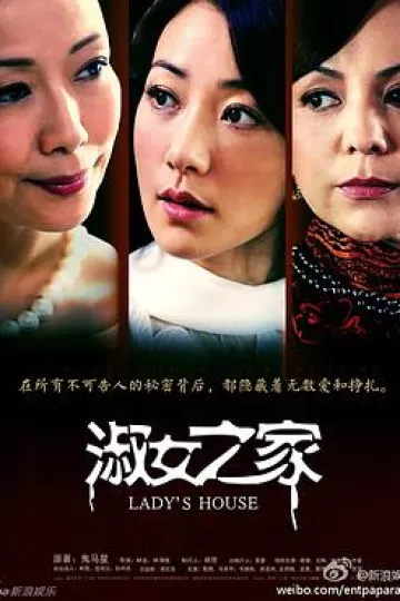 淑女之家