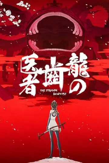 龙的牙医