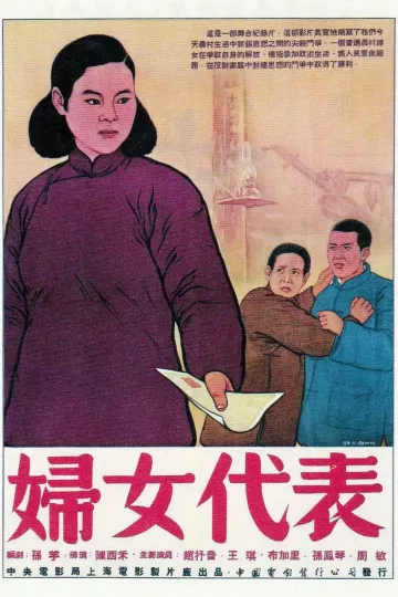 妇女代表
