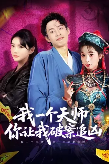我一个天师，你让我破案追凶