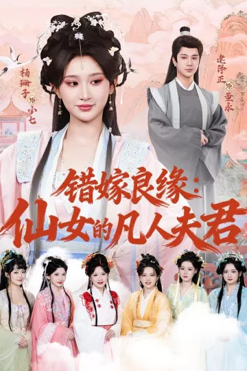 错嫁良缘：仙女的凡人夫君
