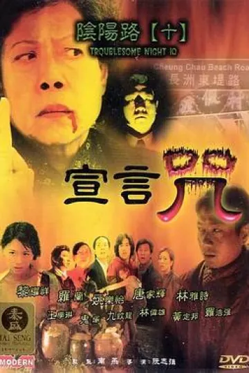 阴阳路10：宣言咒[电影解说]