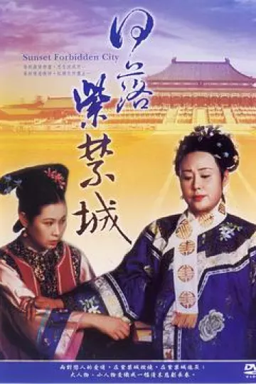 日落紫禁城1998[电影解说]
