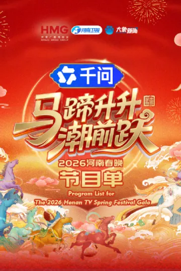 马蹄升升潮前跃·2026河南春晚