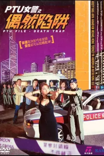 PTU女警之偶然陷阱
