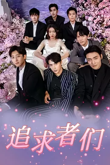 追求者们
