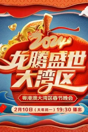 2024龙腾盛世大湾区春节晚会