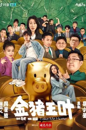金猪玉叶